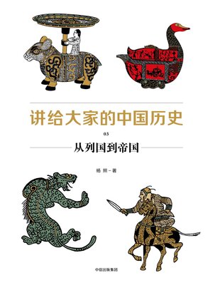 cover image of Chinese History for Everyone 03